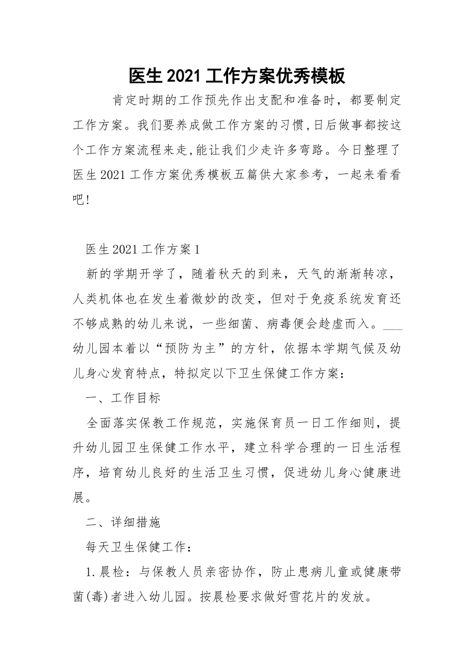 医生2021工作方案优秀模板_1.docx_第1页