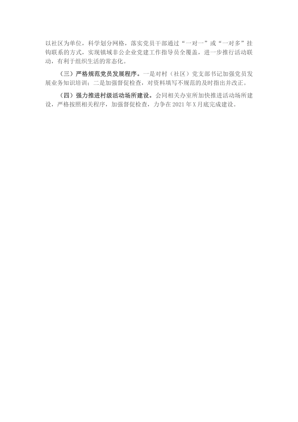 X镇2021年上半年党建工作总结​​​.docx_第3页