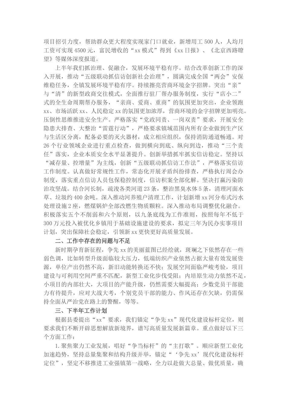 X镇2021年上半年工作总结及下半年工作计划​​​​.docx_第3页
