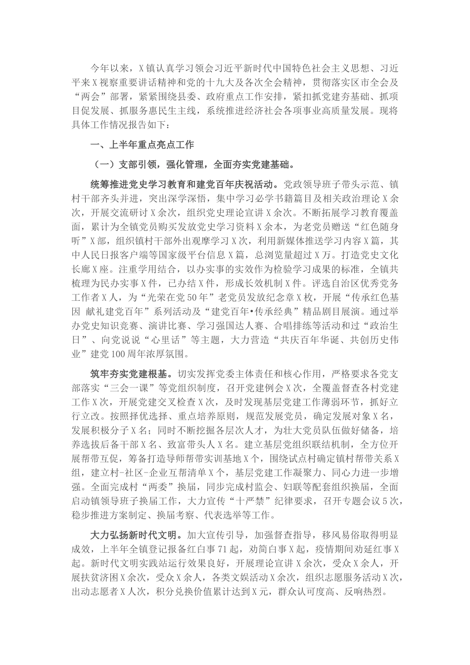 X镇2021年上半年工作总结暨下半年工作思路.docx_第1页
