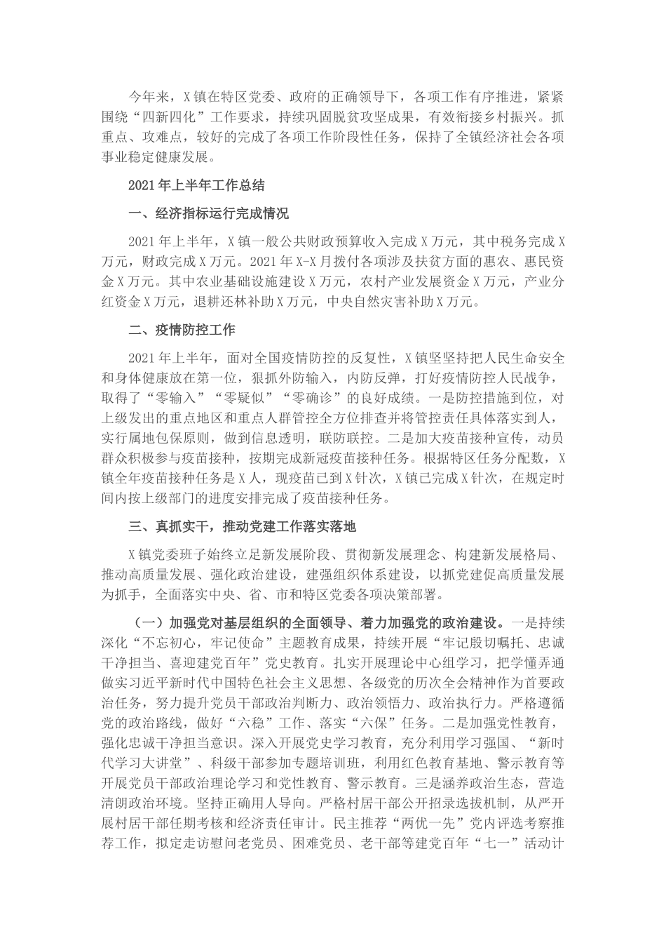 X镇2021年上半年工作总结及下半年工作计划​​​.docx_第1页