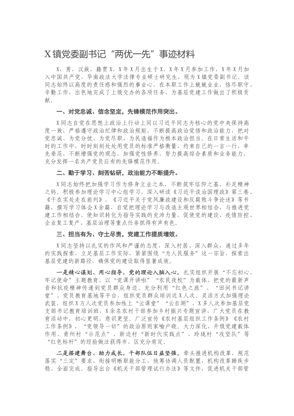 X镇党委副书记“两优一先”事迹材料.docx_第1页
