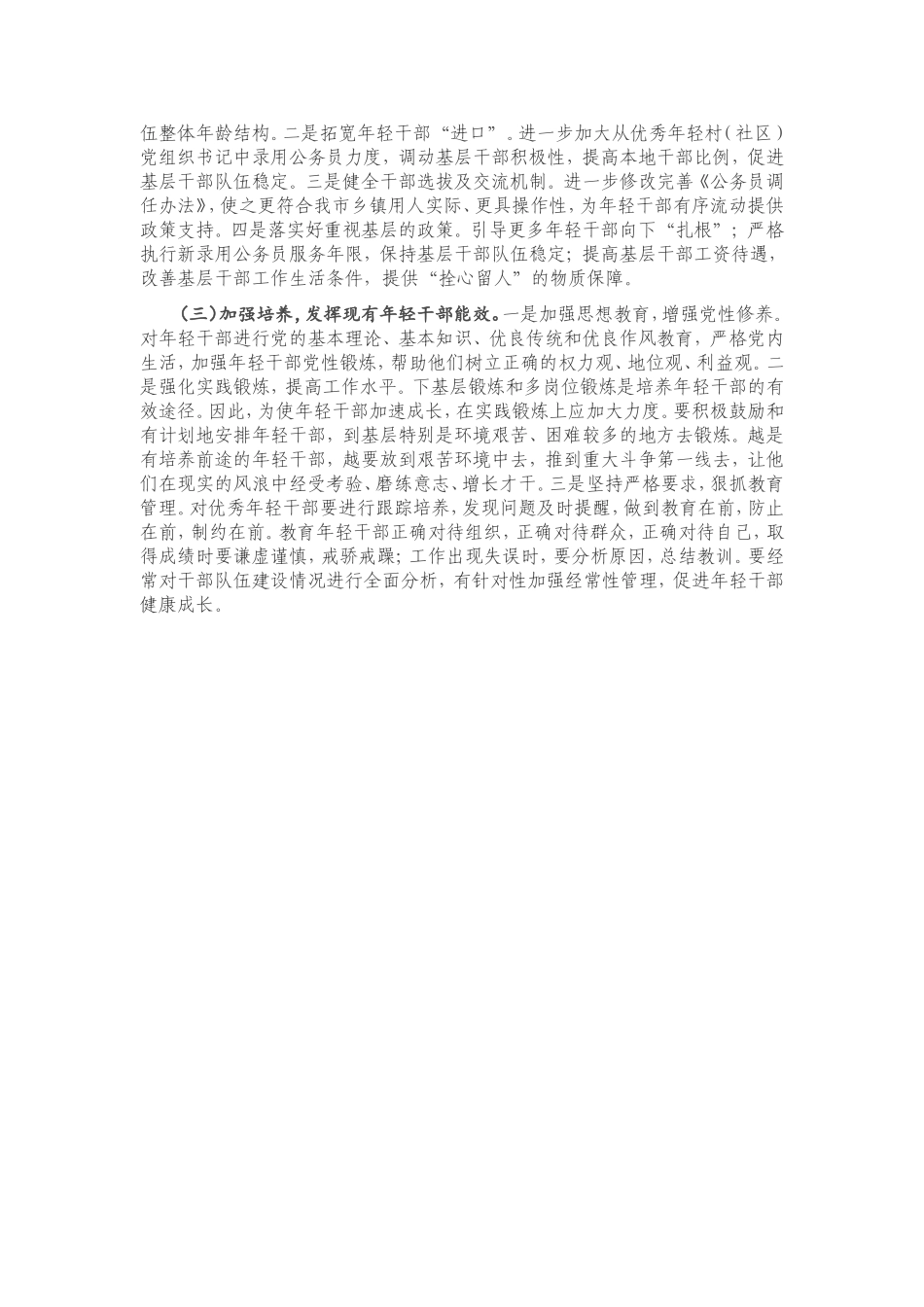 X镇年轻干部教育培养管理使用调研报告.doc_第3页