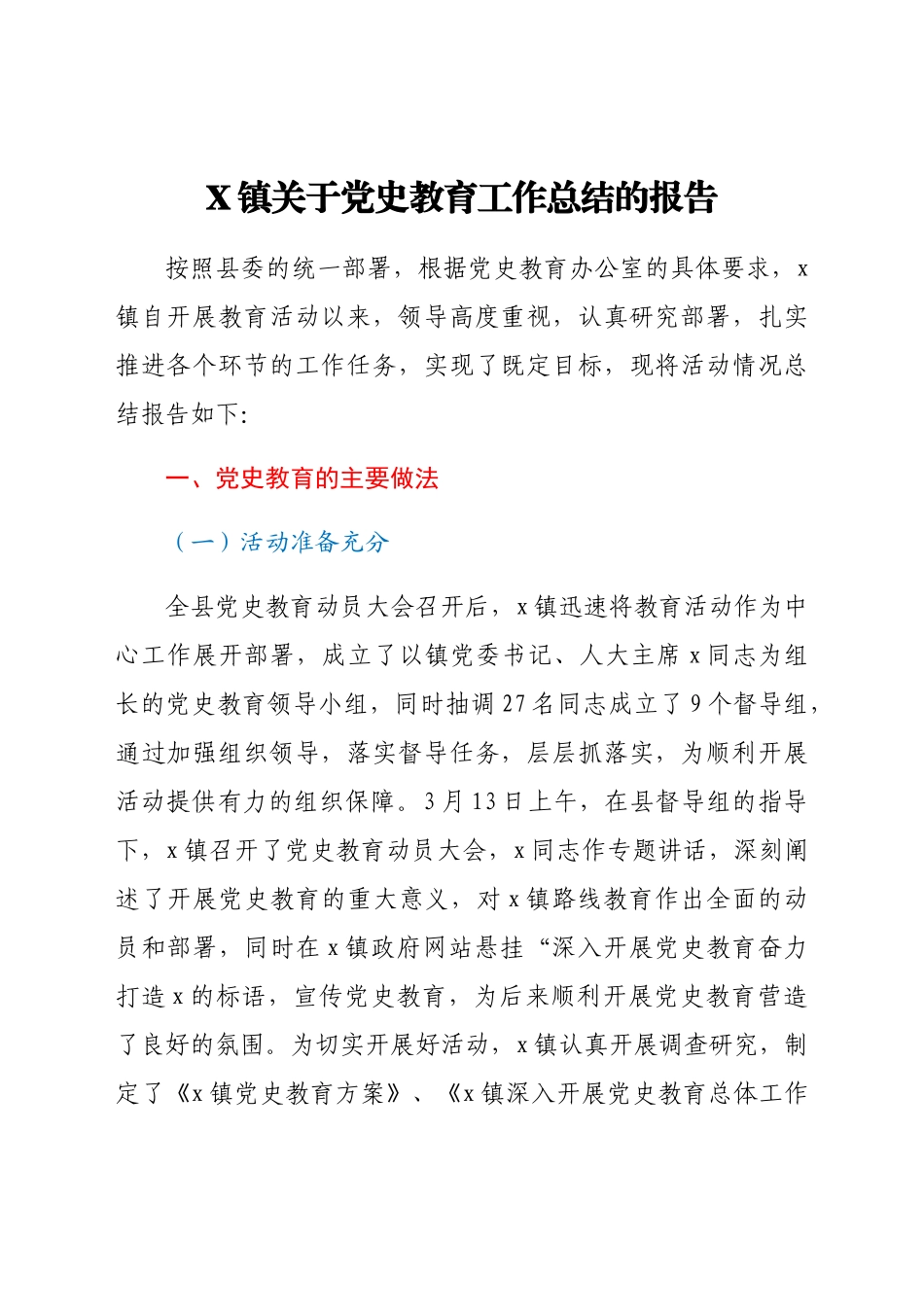 X镇关于党史教育工作总结的报告.docx_第1页