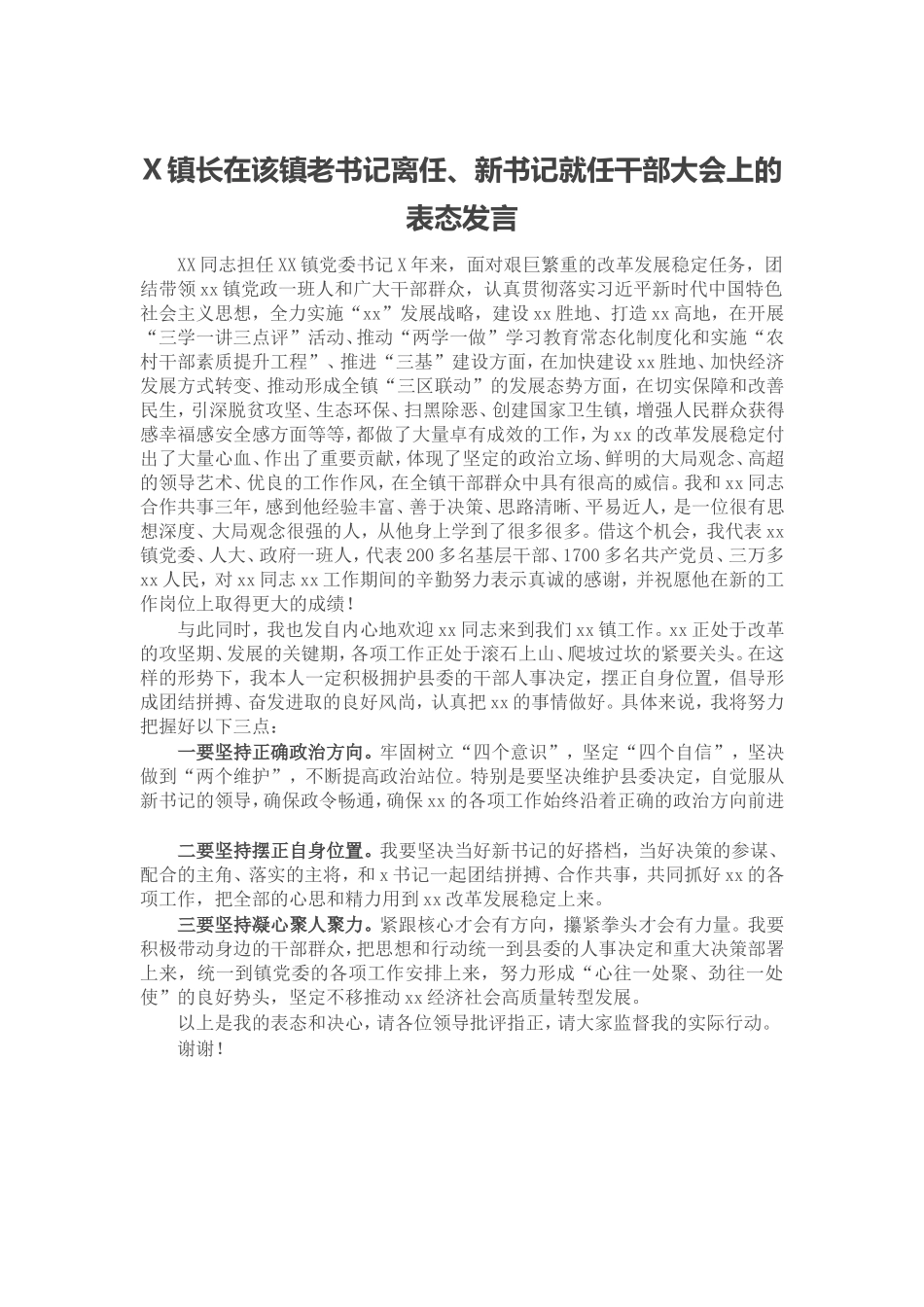 X镇长在该镇老书记离任、新书记就任干部大会上的表态发言.doc_第1页