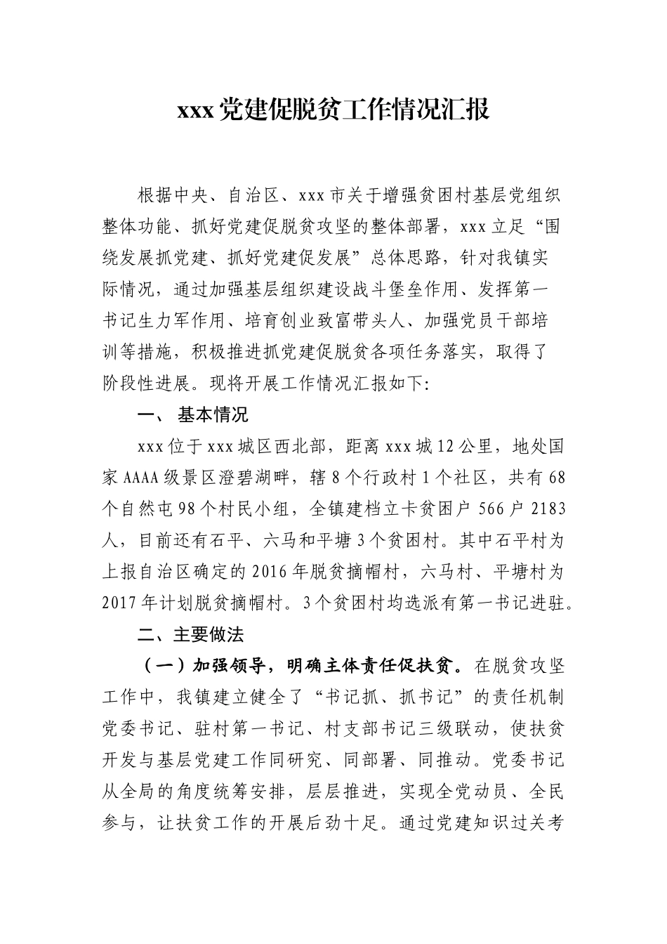 X镇抓党建促脱贫攻坚工作情况汇报.docx_第1页