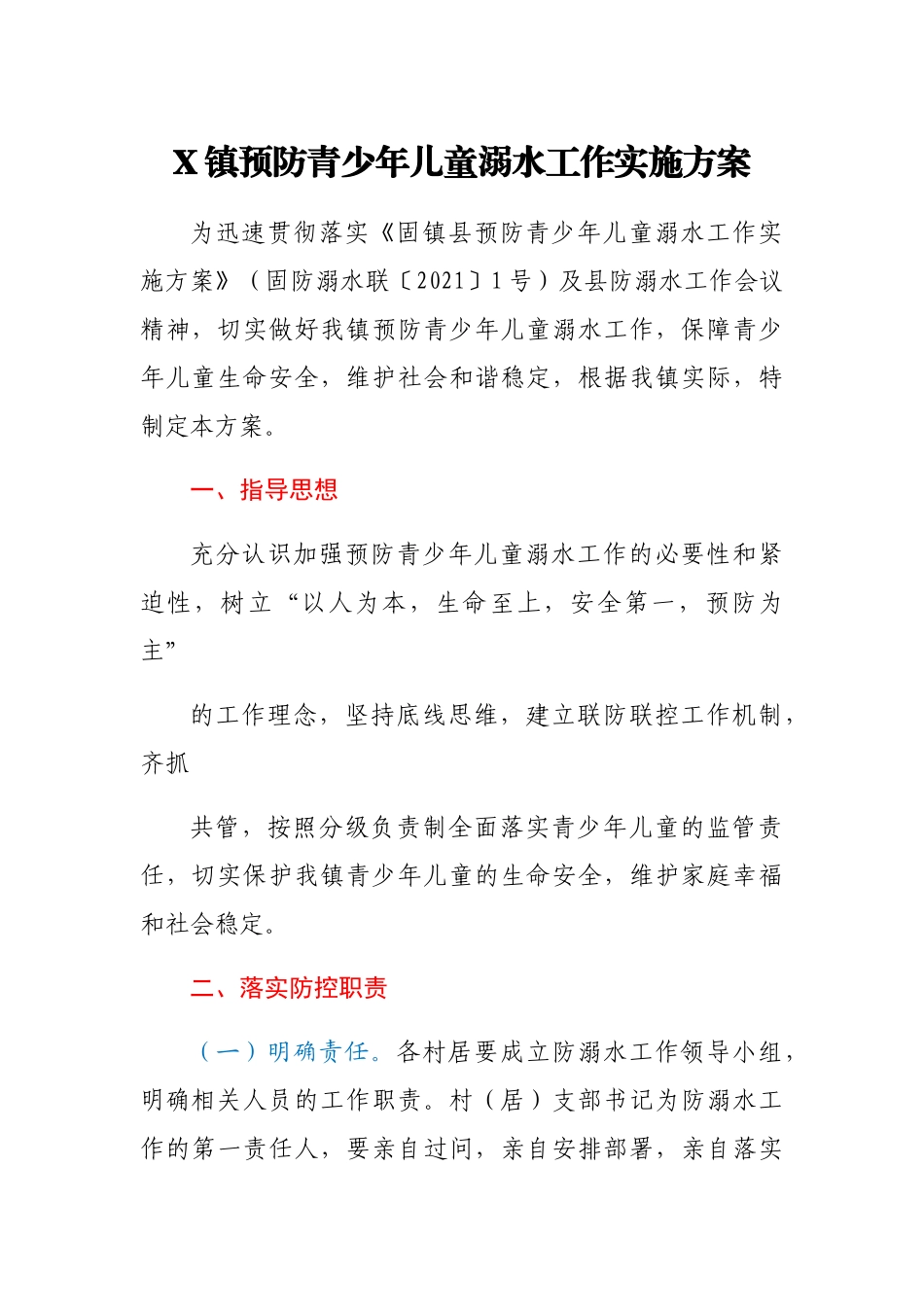 X镇预防青少年儿童溺水工作实施方案.docx_第1页