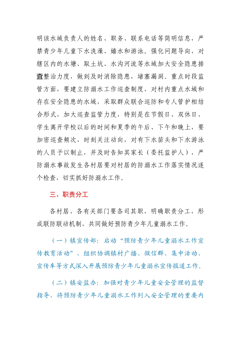 X镇预防青少年儿童溺水工作实施方案.docx_第3页