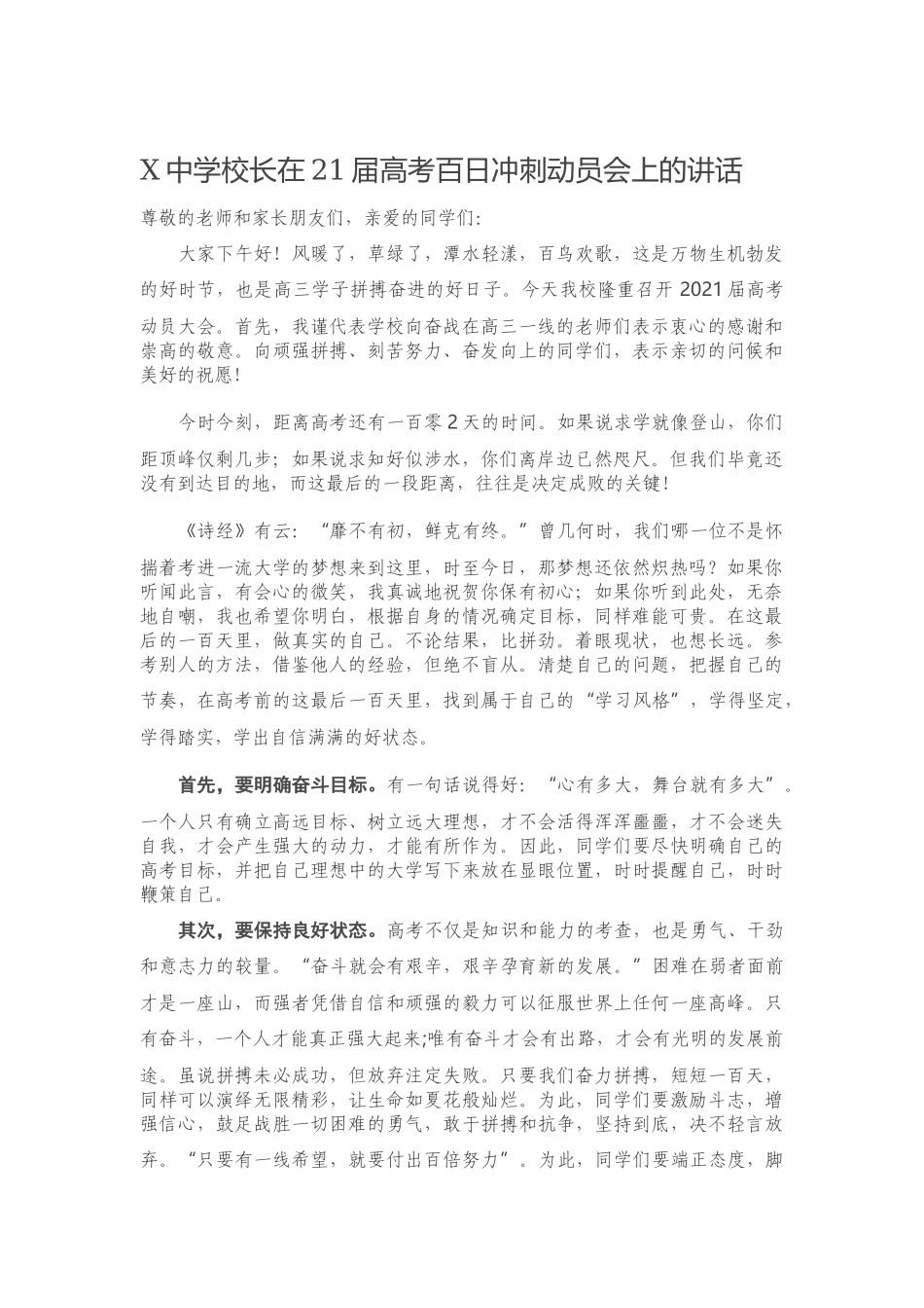 X中学校长在21届高考百日冲刺动员会上的讲话.docx_第1页