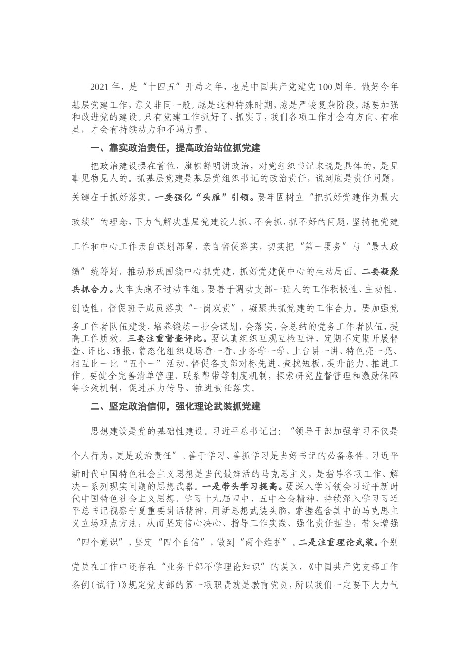X住建系统党组织书记抓基层党建述职评议讲话.doc_第1页