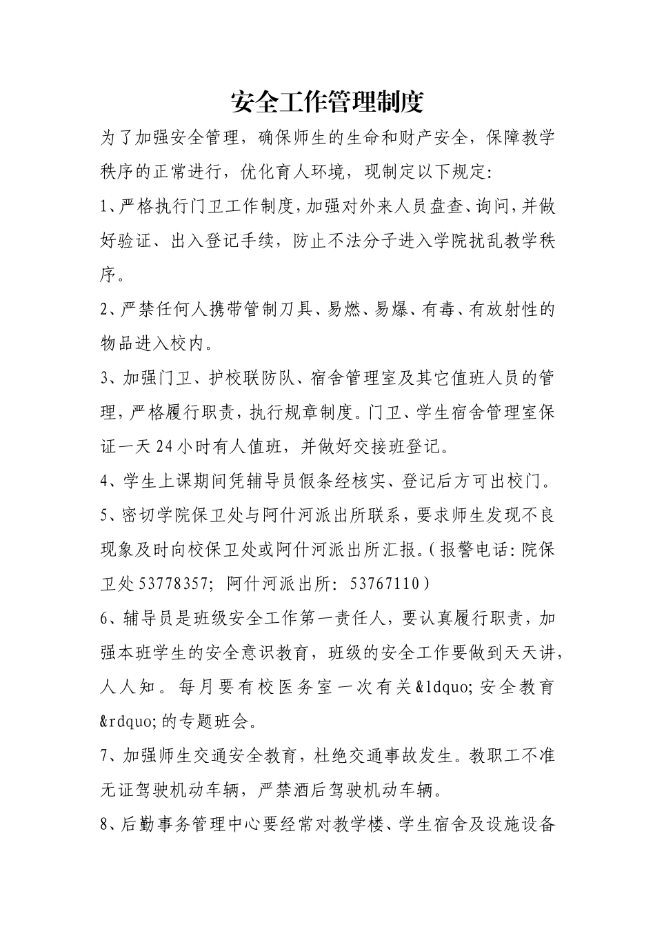 安全工作管理制度.doc_第1页