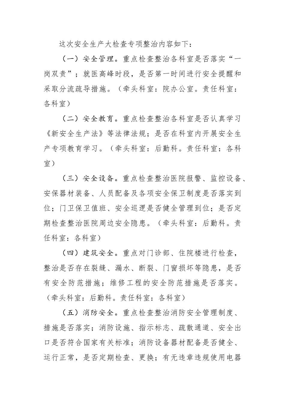 安全生产大检查专项整治工作实施方案.docx_第2页