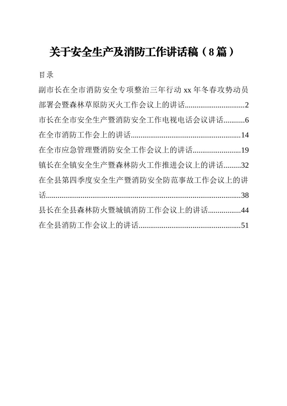 安全生产、消防工作讲话稿合集8篇.doc_第1页