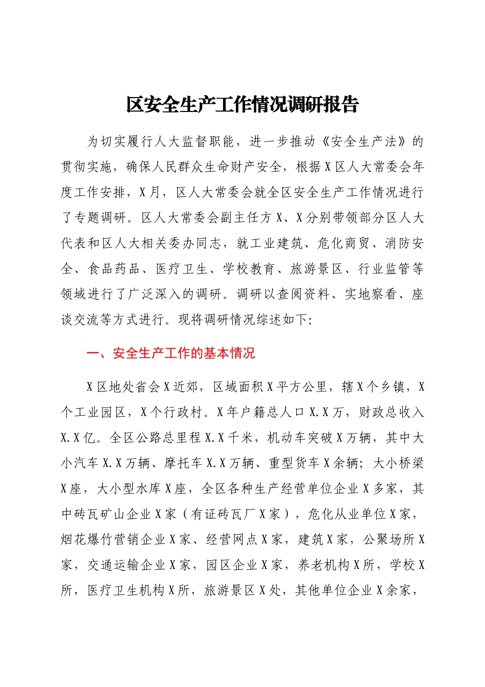 安全生产工作情况调研报告.docx_第1页