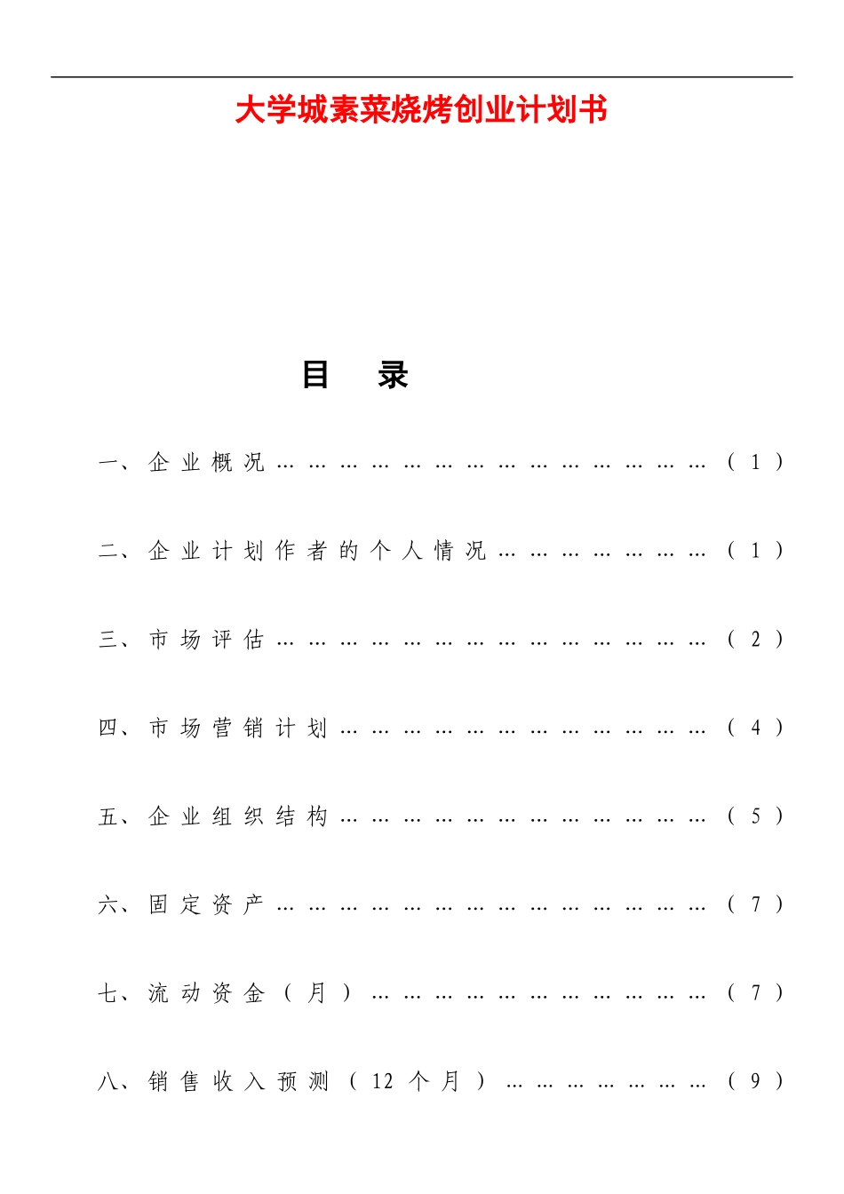 大学城素菜烧烤创业计划书.docx_第1页