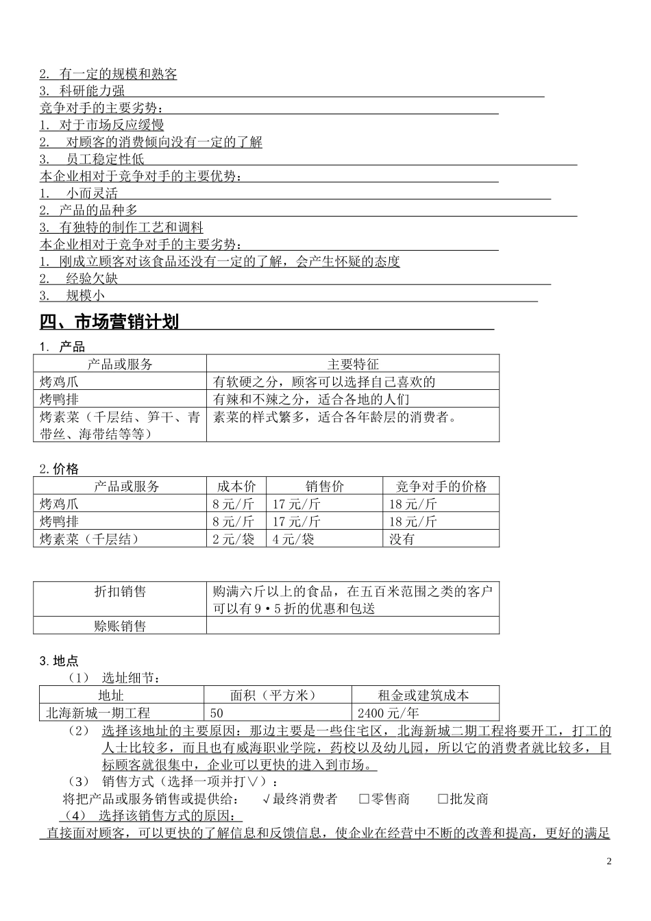 大学城素菜烧烤创业计划书.docx_第3页