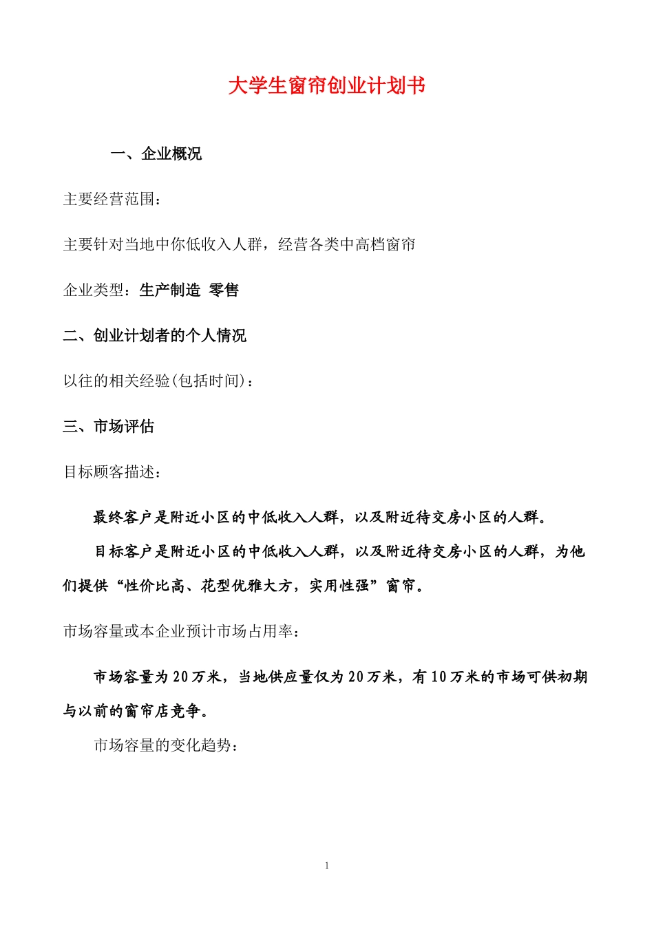 大学生窗帘创业计划书.docx_第1页