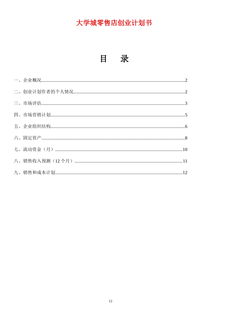 大学城零售店创业计划书.docx_第1页