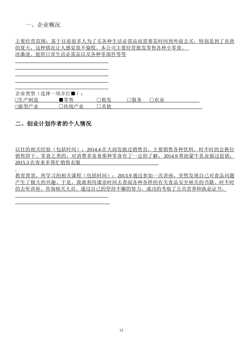 大学城零售店创业计划书.docx_第2页