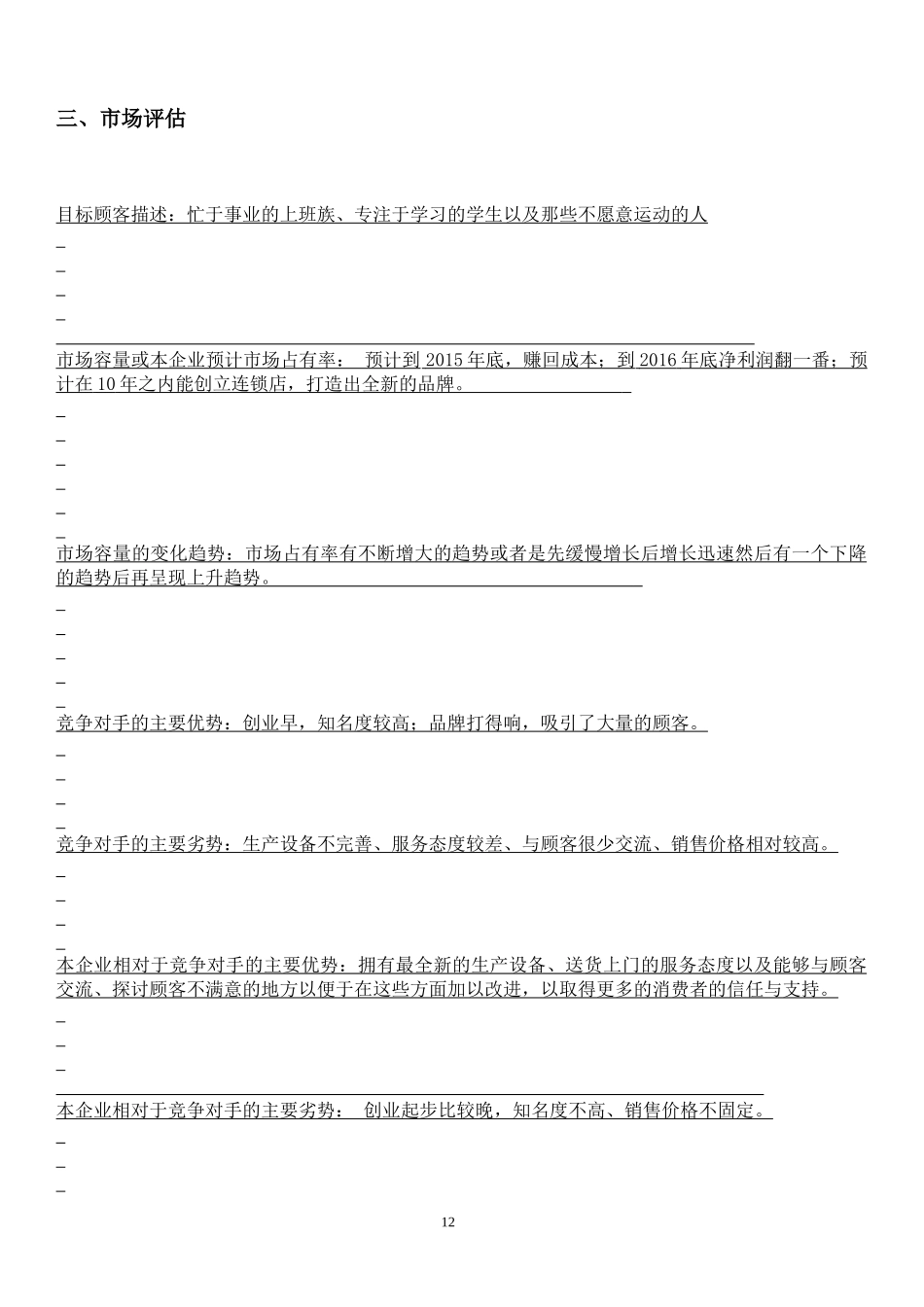 大学城零售店创业计划书.docx_第3页