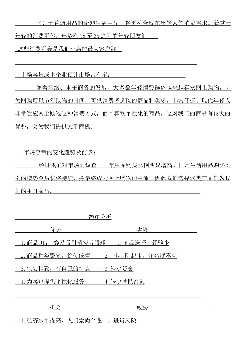大学创意百货网店创业计划书.docx_第3页