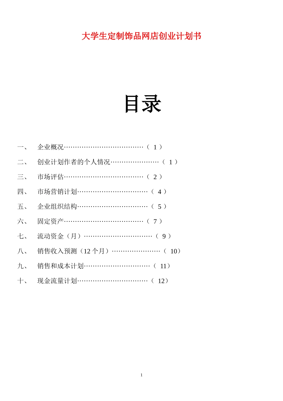 大学生定制饰品网店创业计划书.docx_第1页