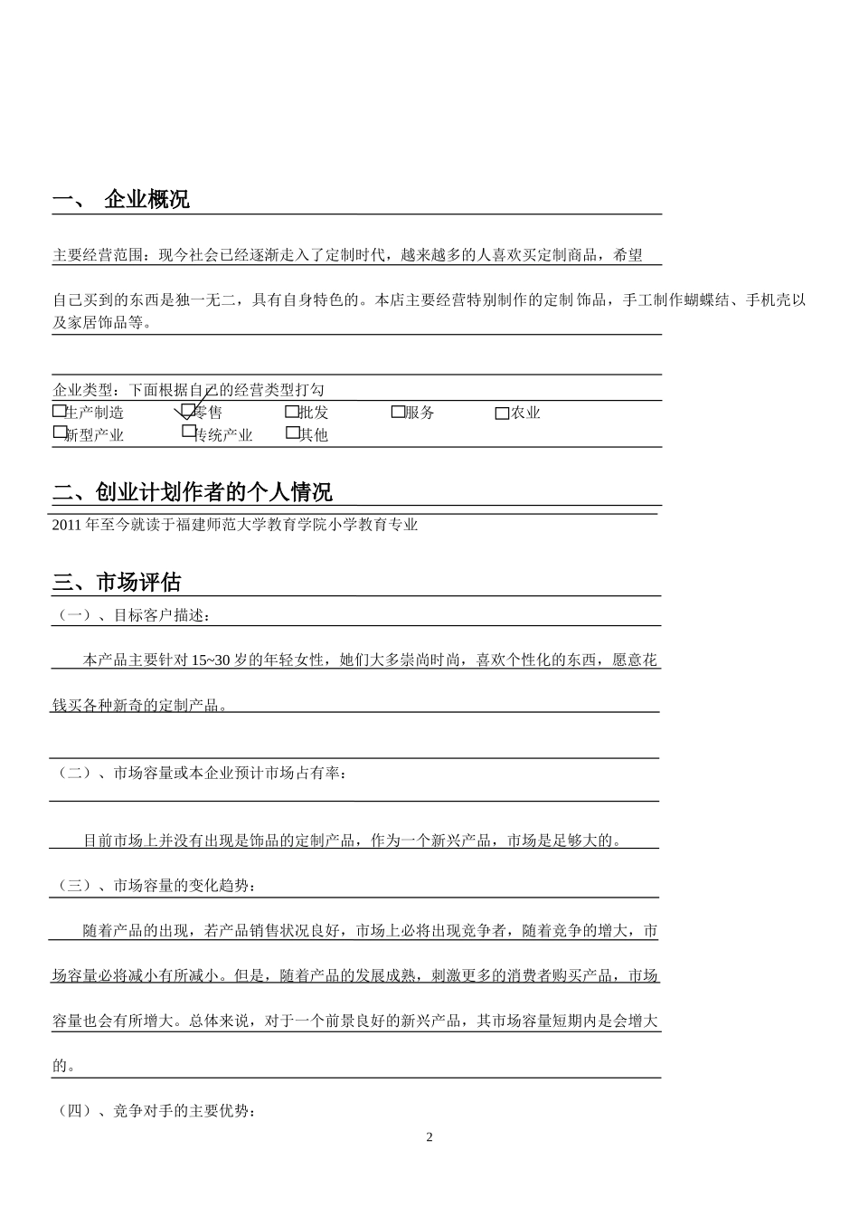 大学生定制饰品网店创业计划书.docx_第2页