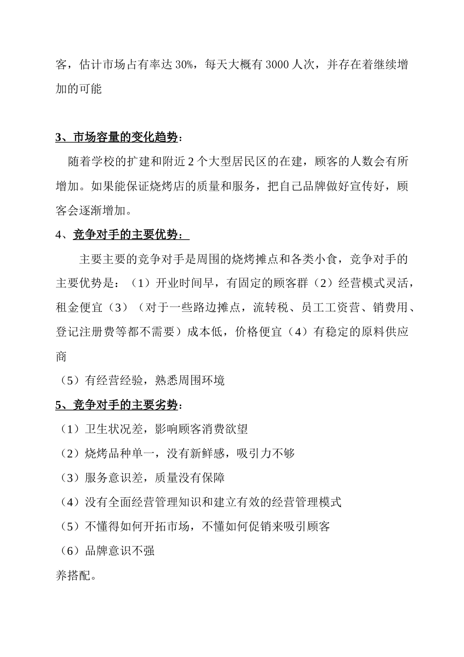 大学生烧烤店创业计划书.docx_第3页