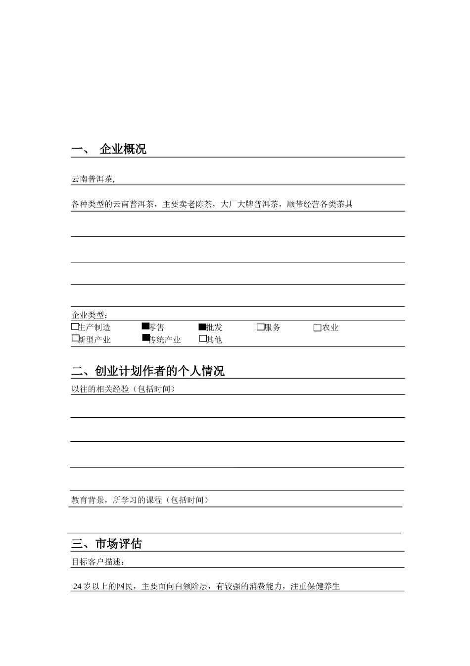 大学生淘宝卖茶创业计划书.docx_第2页
