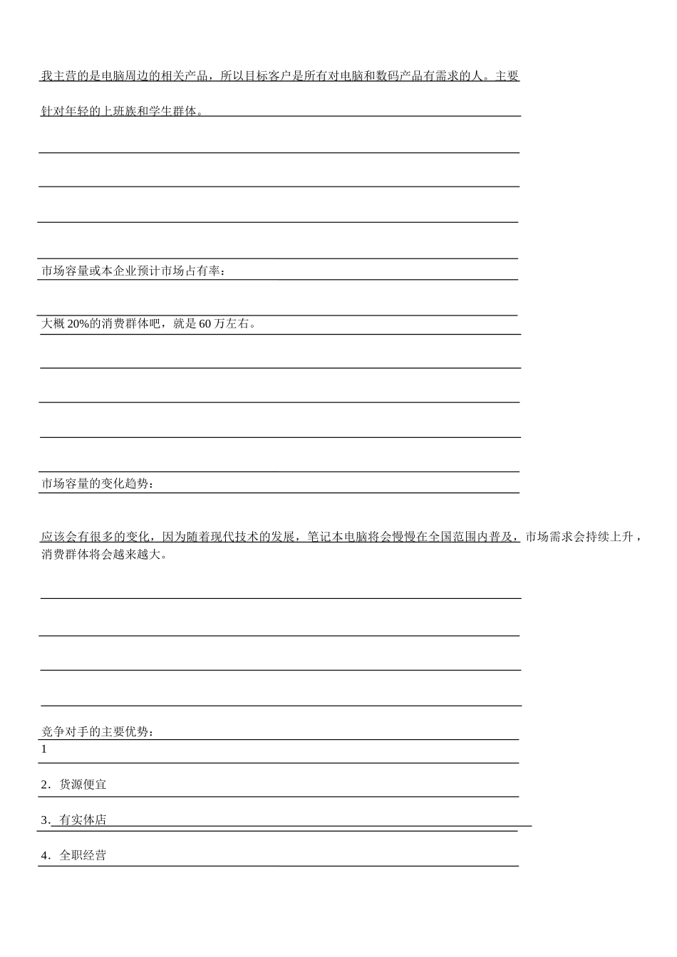 大学生数码产品网店创业计划书.docx_第3页