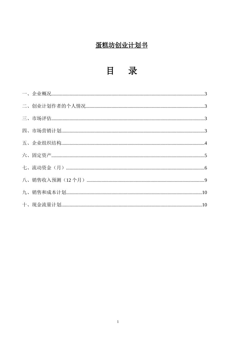 蛋糕坊创业计划书.docx_第1页