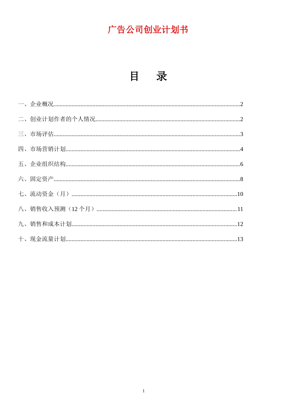 广告公司创业计划书.docx_第1页