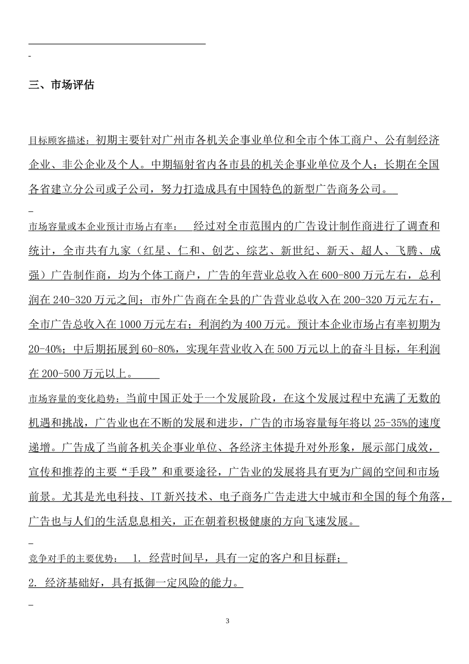 广告公司创业计划书.docx_第3页