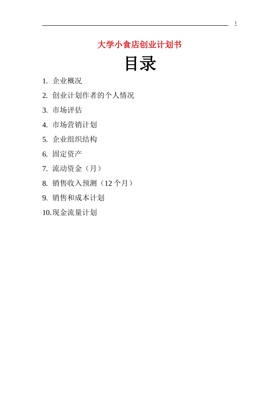 大学小食店创业计划书.docx_第1页