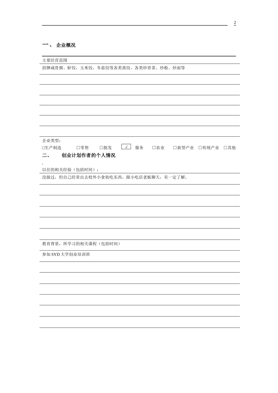 大学小食店创业计划书.docx_第2页