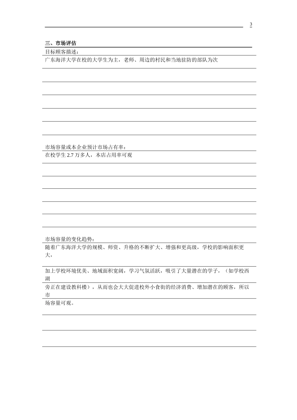 大学小食店创业计划书.docx_第3页