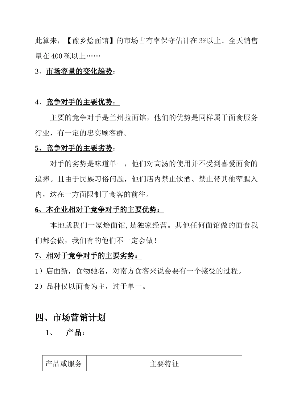 烩面馆创业计划书.docx_第3页