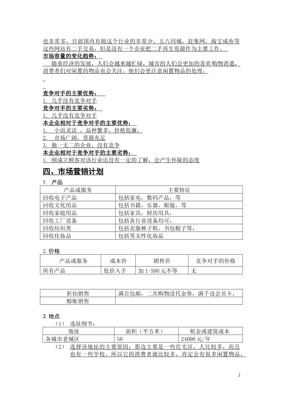 回收公司创业计划书.docx_第3页