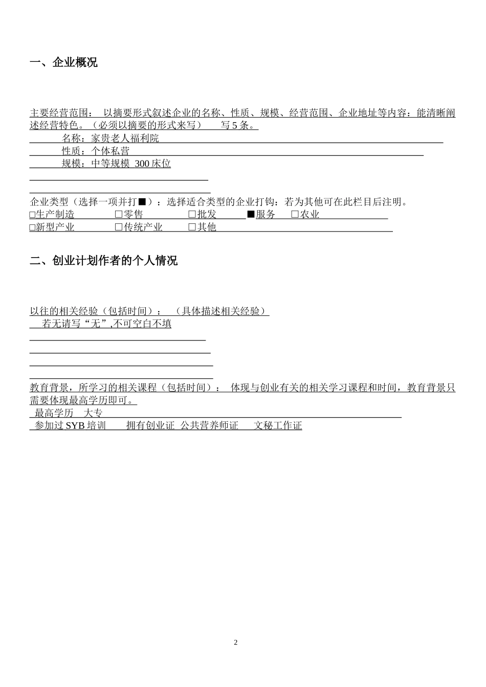 老人福利院创业计划书.docx_第2页