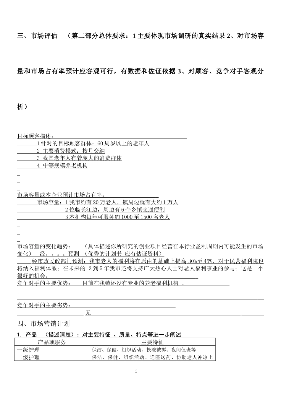 老人福利院创业计划书.docx_第3页