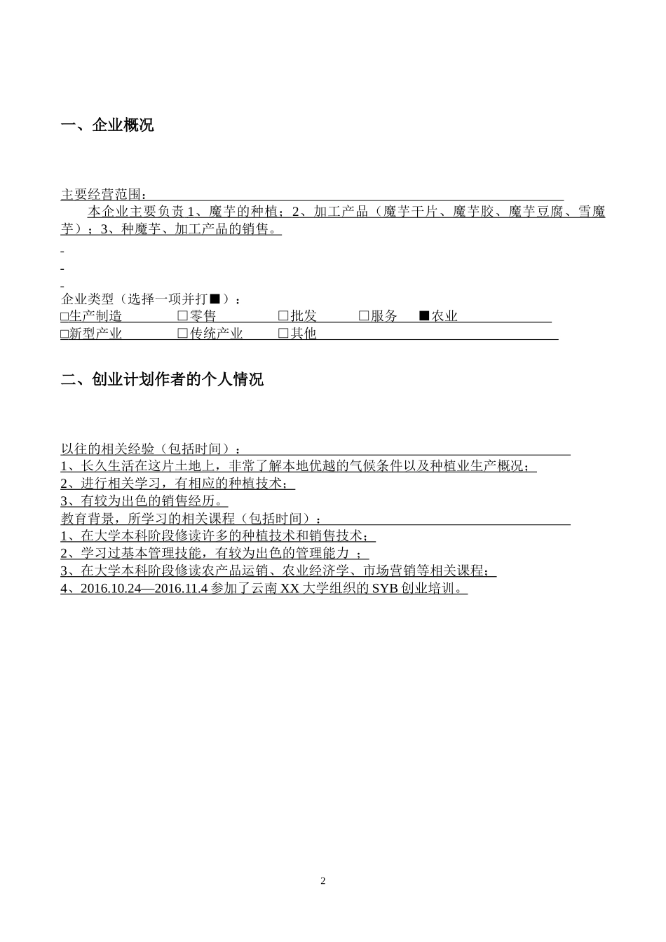 魔芋种植加工种植基地创业计划书.docx_第2页