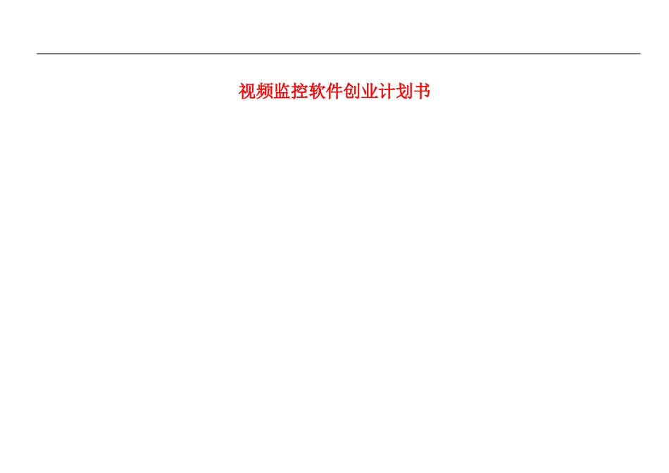 视频监控软件创业计划书.docx_第1页