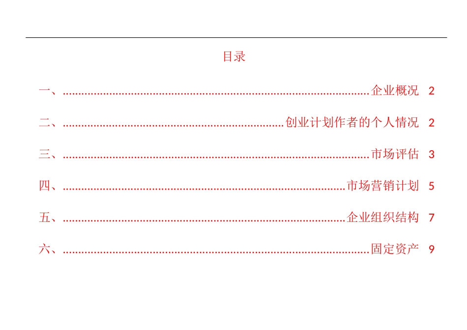 视频监控软件创业计划书.docx_第2页