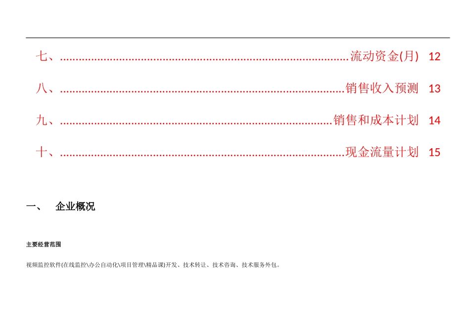 视频监控软件创业计划书.docx_第3页