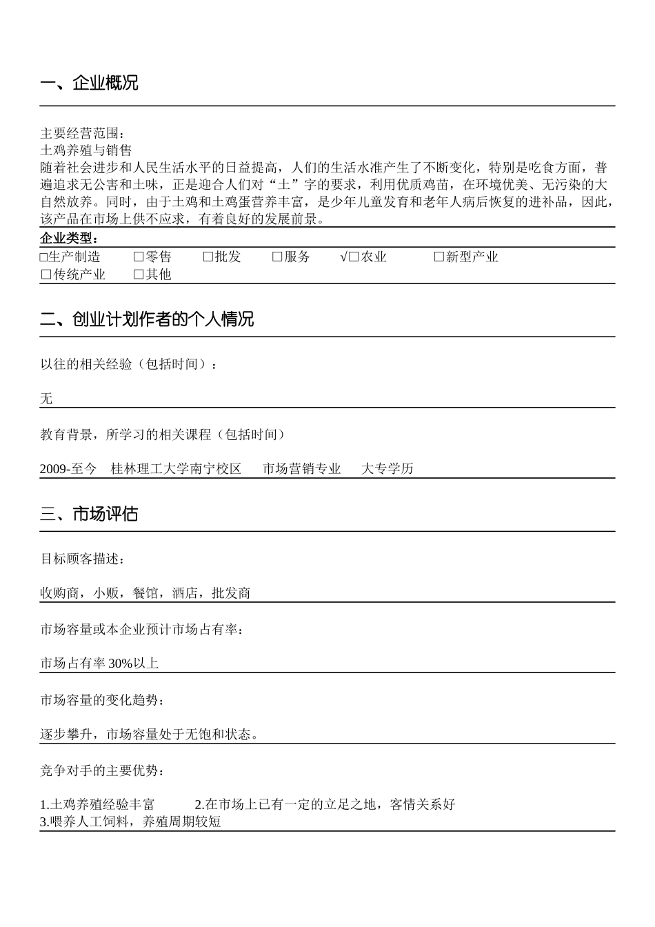 生态土鸡养殖场创业计划书.docx_第2页