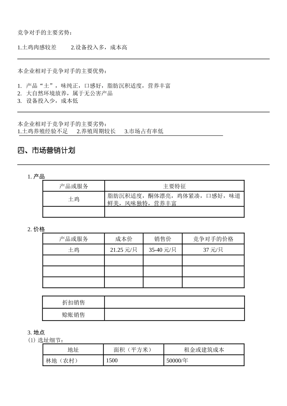 生态土鸡养殖场创业计划书.docx_第3页