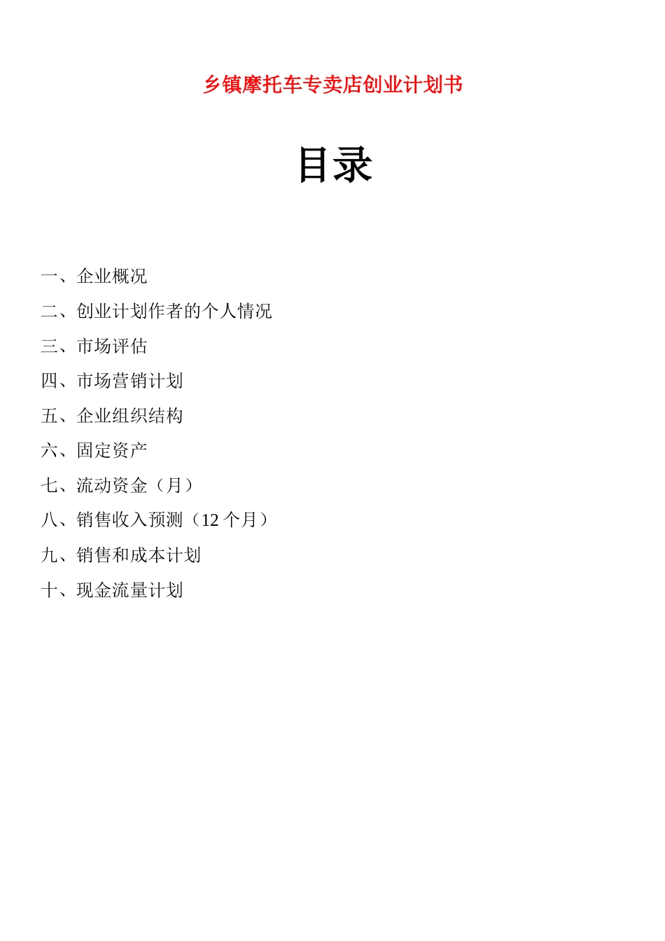 乡镇摩托车专卖店创业计划书.docx_第1页