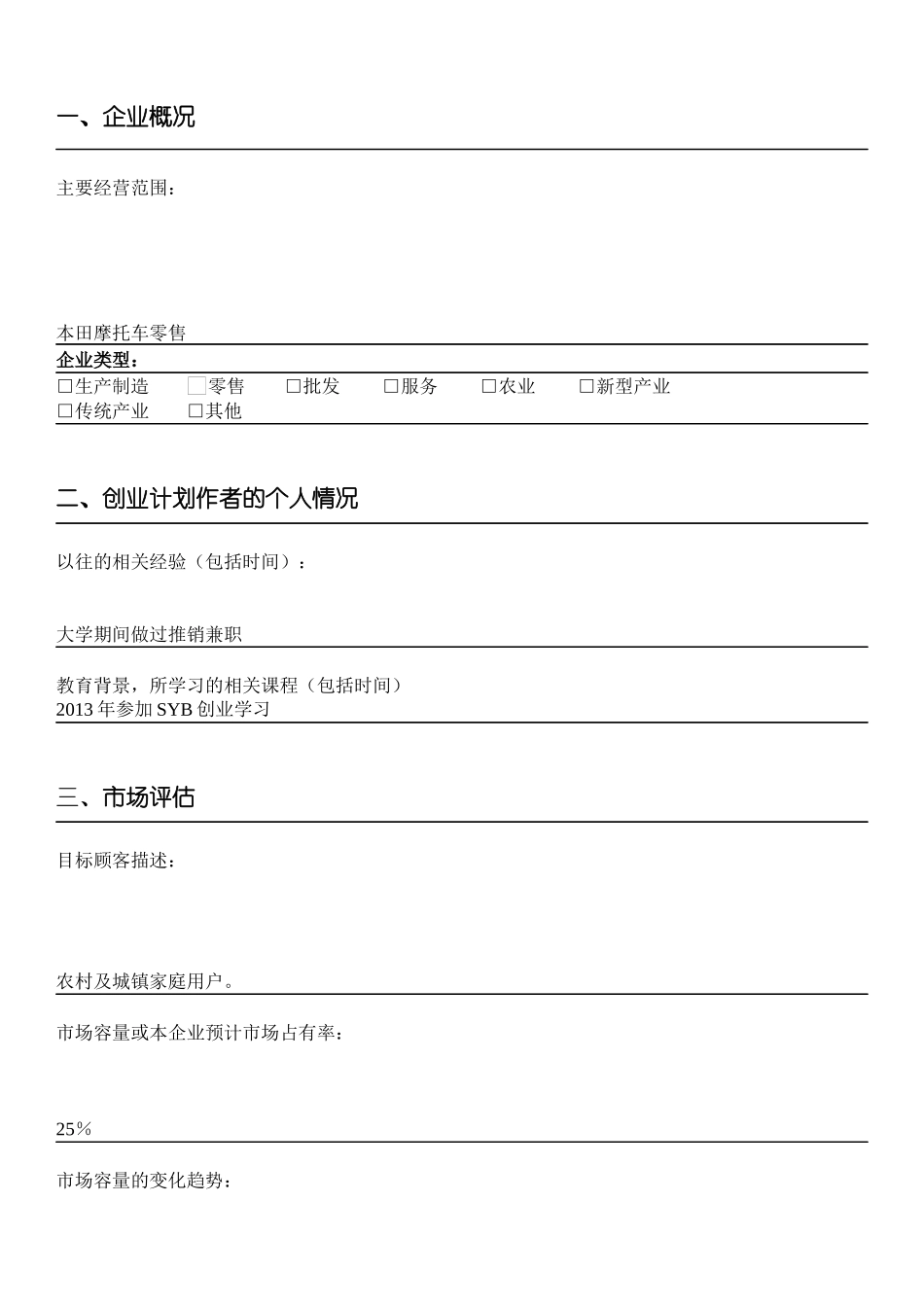 乡镇摩托车专卖店创业计划书.docx_第2页