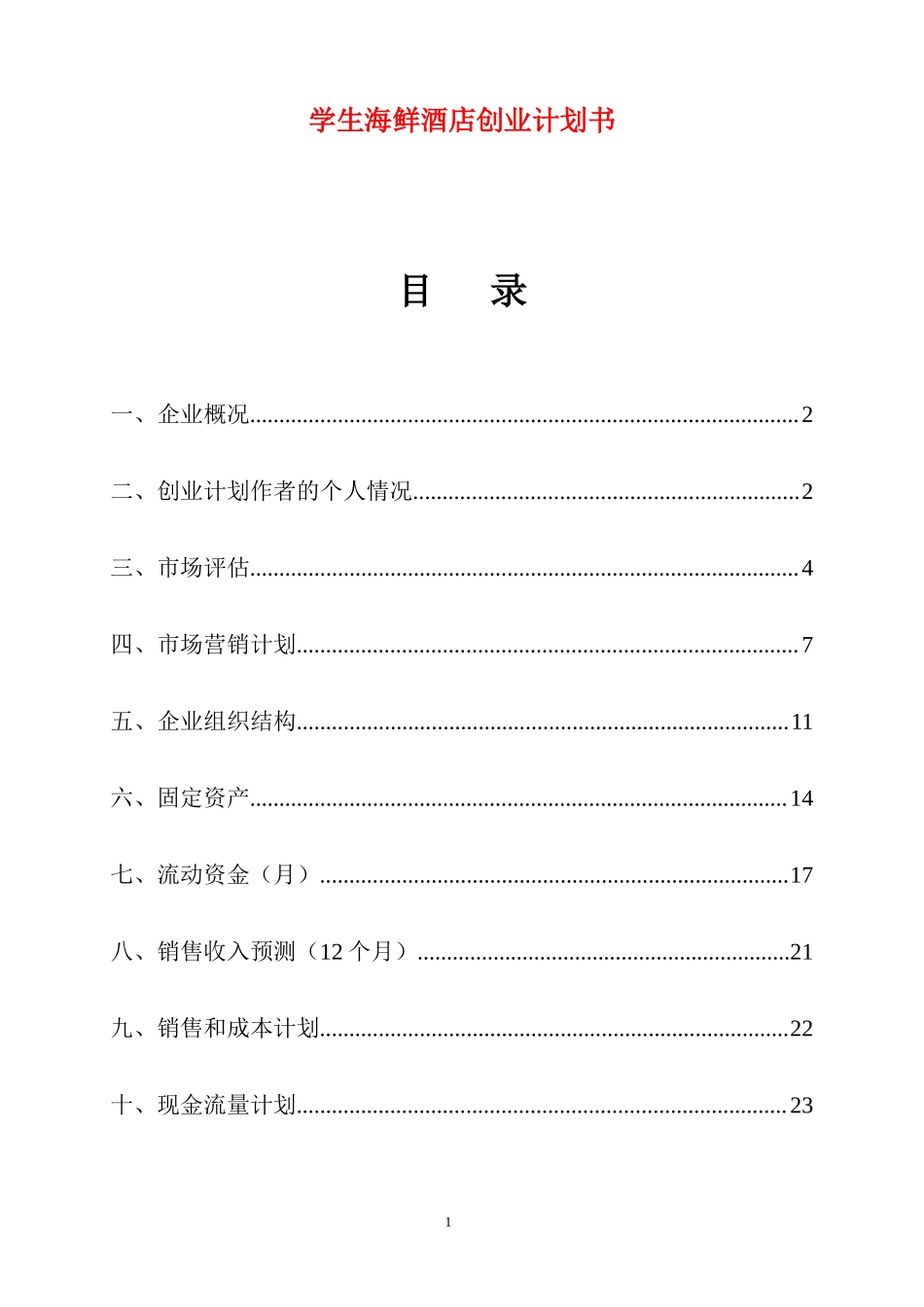 学生海鲜酒店创业计划书.docx_第1页