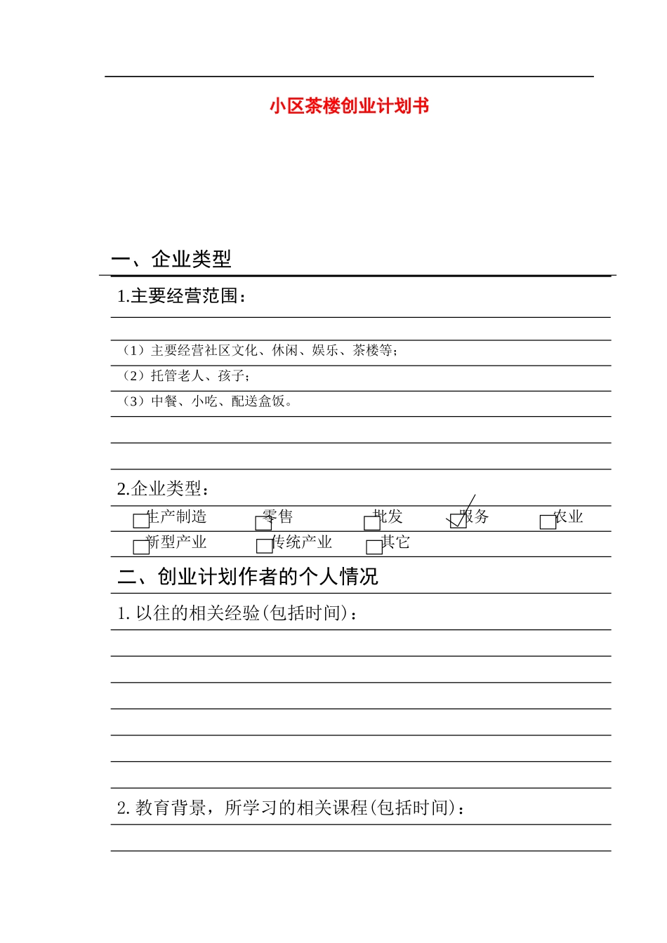 小区茶楼创业计划书.docx_第1页